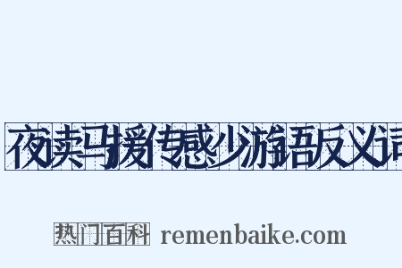 夜读马援传感少游语反义词是什么意思的图片